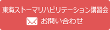 東海ストーマリハビリテーション講習会
