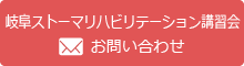 岐阜ストーマリハビリテーション講習会