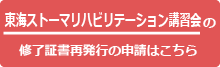 東海ストーマリハビリテーション講習会の修了証書再発行の申請はこちら
