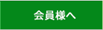 会員様へ
